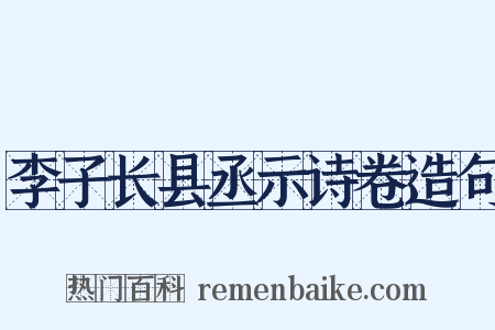 李子长县丞示诗卷造句是什么意思的图片